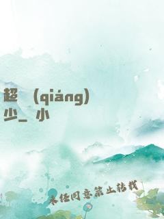 超級強(qiáng)少