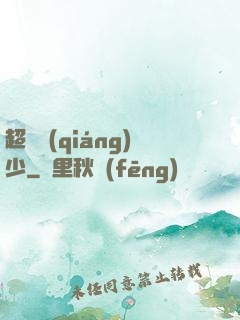 超級強(qiáng)少