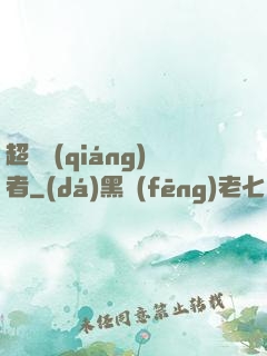 超級強(qiáng)者