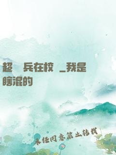 超級強兵在校園