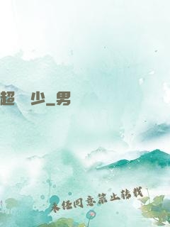 超級強少