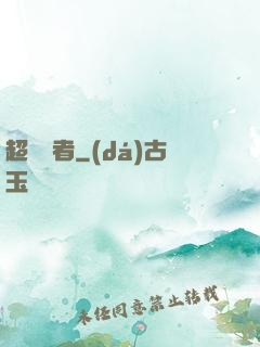 超級強者