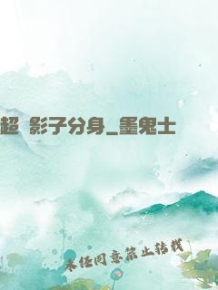 超級影子分身