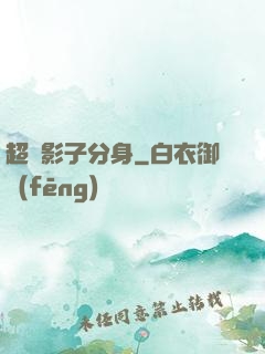 超級影子分身