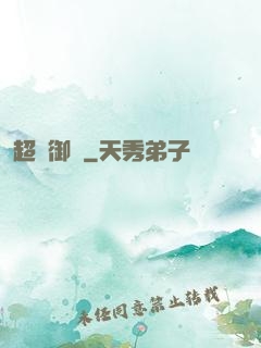 超級御靈