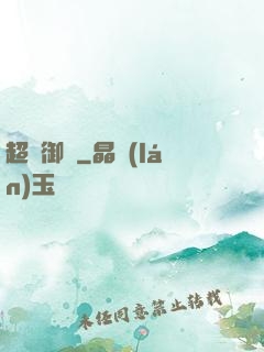 超級御靈