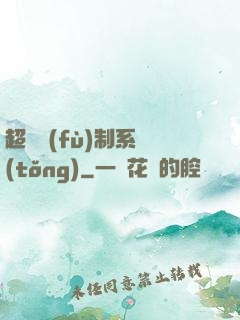 超級復(fù)制系統(tǒng)