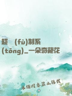 超級復(fù)制系統(tǒng)
