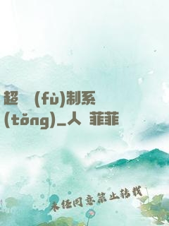 超級復(fù)制系統(tǒng)