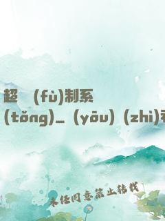 超級復(fù)制系統(tǒng)