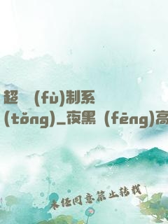 超級復(fù)制系統(tǒng)