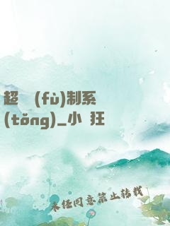 超級復(fù)制系統(tǒng)