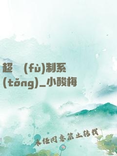 超級復(fù)制系統(tǒng)