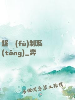 超級復(fù)制系統(tǒng)