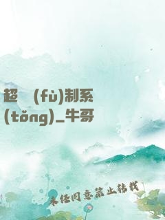 超級復(fù)制系統(tǒng)