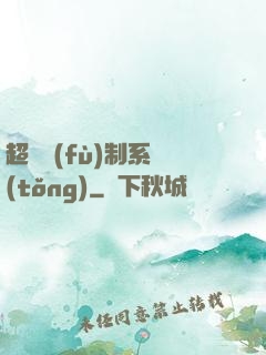 超級復(fù)制系統(tǒng)