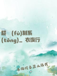 超級復(fù)制系統(tǒng)