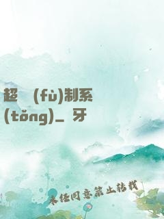超級復(fù)制系統(tǒng)