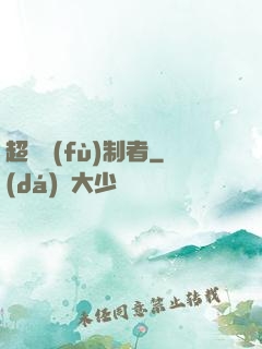 超級復(fù)制者