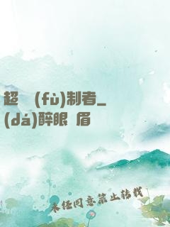 超級復(fù)制者
