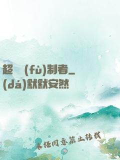 超級復(fù)制者