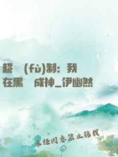 超級復(fù)制：我在黑獄茍成神