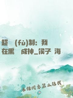 超級復(fù)制：我在黑獄茍成神
