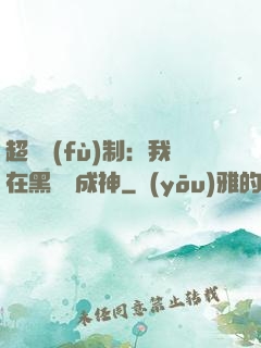 超級復(fù)制：我在黑獄茍成神