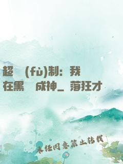 超級復(fù)制：我在黑獄茍成神