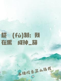 超級復(fù)制：我在黑獄茍成神