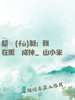 超級復(fù)制：我在黑獄茍成神