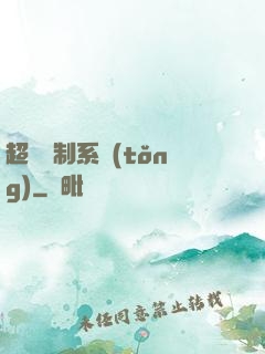 超級復制系統(tǒng)