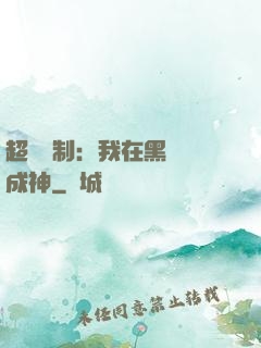 超級復制：我在黑獄茍成神