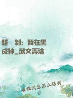 超級復制：我在黑獄茍成神