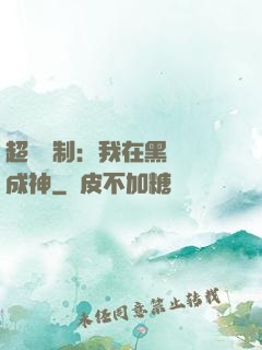 超級復制：我在黑獄茍成神