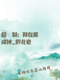 超級復制：我在黑獄茍成神