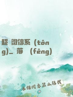 超級微信系統(tǒng)