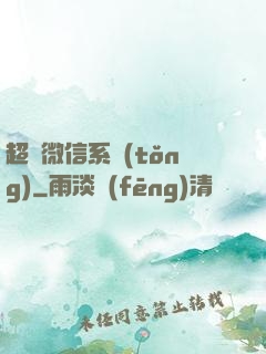 超級微信系統(tǒng)