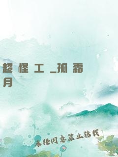 超級怪獸工廠