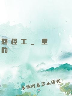 超級怪獸工廠