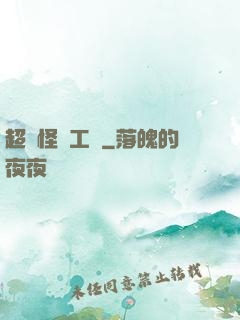 超級怪獸工廠