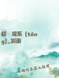 超級惡魔系統(tǒng)