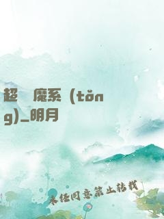 超級惡魔系統(tǒng)