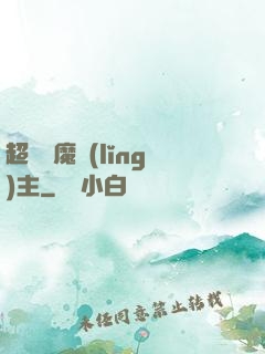 超級惡魔領(lǐng)主