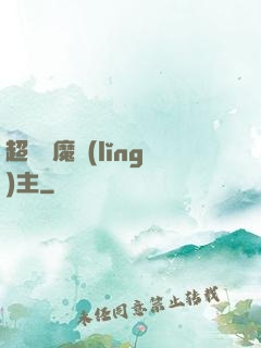 超級惡魔領(lǐng)主