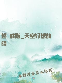 超級戒指