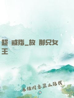 超級戒指
