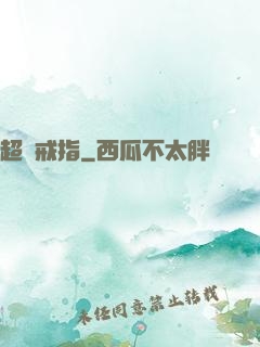 超級戒指