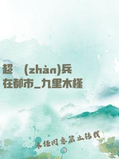 超級戰(zhàn)兵在都市