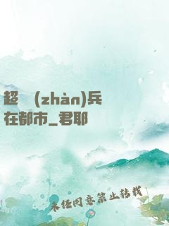 超級戰(zhàn)兵在都市